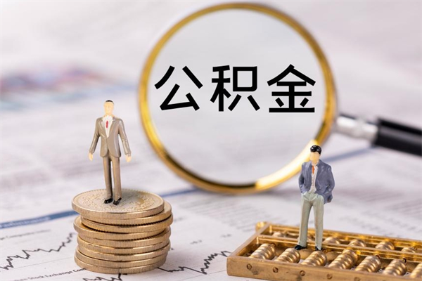 甘孜辞职后公积金怎么提出来（辞职后公积金提取流程2021）
