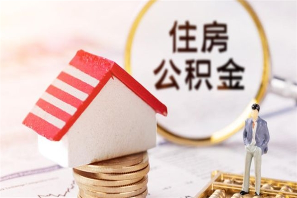 甘孜辞职了公积金取不出来怎么办（辞职了住房公积金取不出来）